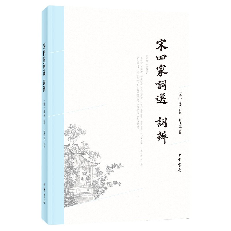 宋四家词选、词辨 博库网图片
