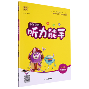 2025春新版听力能手小学英语听力专项训练一二年级三年级四年级五年级六年级下册上册人教版外研译林版 PEP通城学典英语同步练习册