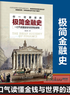 你一定爱读的极简金融史 一口气读懂金融与世界的逻辑 金融投资理财书籍经济大趋势货币战争期货基金股票畅销金融基础学经济学书籍
