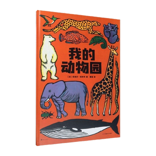 我的动物园 [法] 若埃尔·若利韦著 绘 大开本法国插画版画儿童科普百科启蒙认知书籍 浪花朵朵童书 正版 博库网