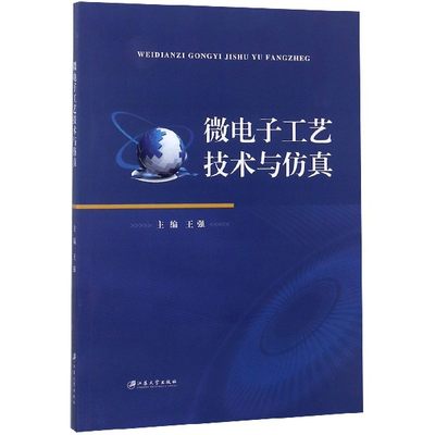 微电子工艺技术与仿真 正版书籍   博库网