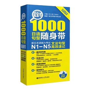 日语n1-n5 蓝宝书1000日语句型随身带 新日本语能力考试N1-N5 文法句型速记手册日语语法文法口袋本语法书日语n1n2n3n4n5