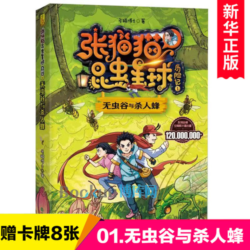 张猫猫昆虫星球历险记01无虫谷与杀人蜂 老猫博士著 儿童奇幻冒险小说童话故事书三四五六年级小学生课外阅读书籍成长励志读物正版