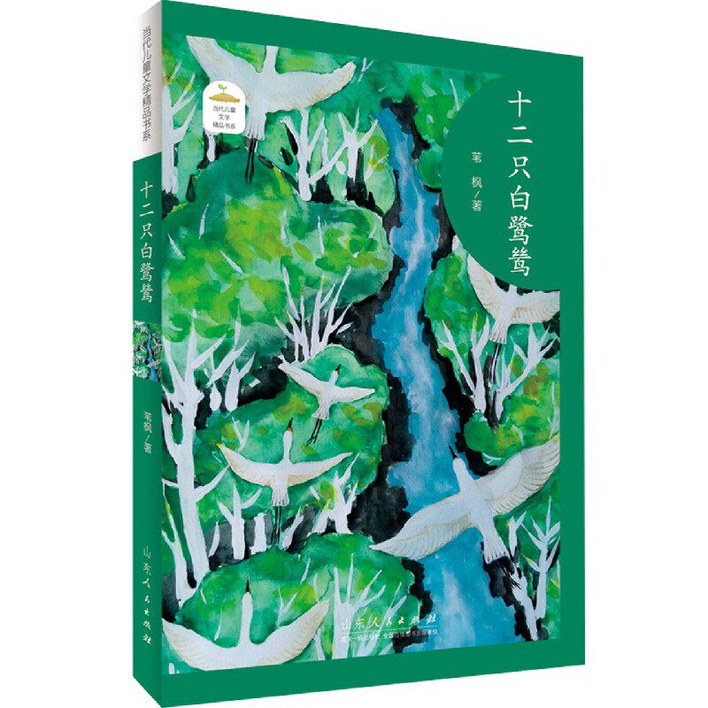 十二只白鹭鸶/当代儿童文学精品书系 博库网