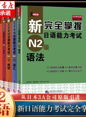 新完全掌握日语能力考试（第2版）N2级（套装5册）(词汇+语法+阅读+汉字+听力+光盘)共5本二级日本语JLPT单词写作自学习教程教材