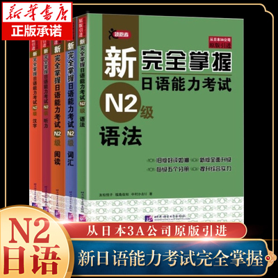 新完全掌握日语能力考试（第2版）N2级（套装5册）(词汇+语法+阅读+汉字+听力+光盘)共5本二级日本语JLPT单词写作自学习教程教材