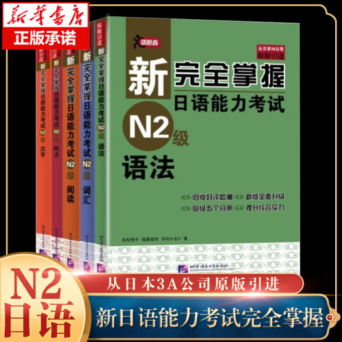 新完全掌握日语能力考试（第2版）N2级（套装5册）(词汇+语法+阅读+汉字+听力+光盘)共5本二级日本语JLPT单词写作自学习教程教材