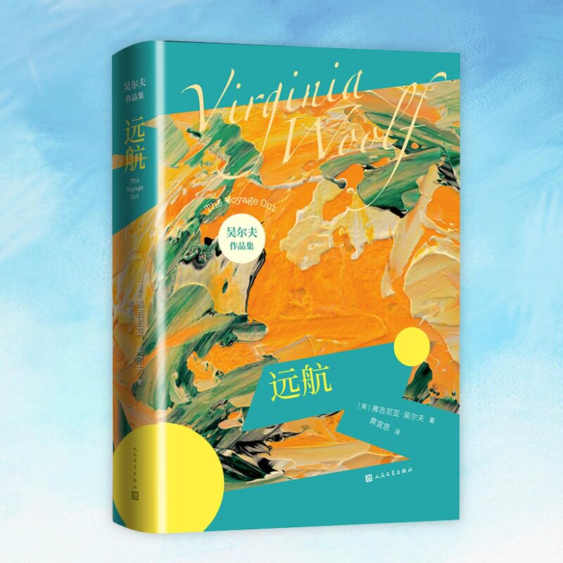远航 装帧极美 意识流小说代表作家吴尔夫作品集 渐变色小开本 外国