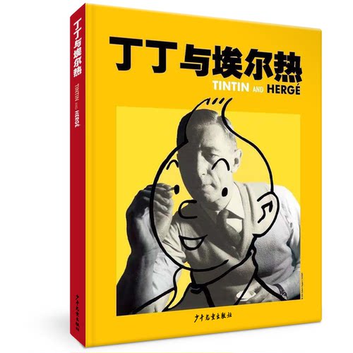 丁丁与埃尔热 精装全彩画册 “丁丁之父”埃尔热生平事迹 儿童读物童书绘本图画书少儿动漫书 精装全彩画册 小学生四五六年级必读