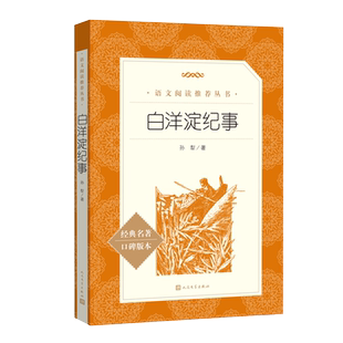白洋淀纪事 孙犁 语文教材七年级上册建议阅读 人民文学出版社 知识链接 导读深入浅出 青少年中小学生 博库网
