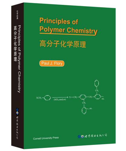 高分子化学原理 (美)P.J.弗洛里(Paul J.Flory) 正版书籍   博库网