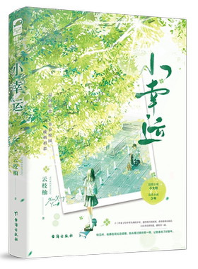小幸运 云枝柚著 青春校园群像暖萌初恋双向暗恋言情小说实体书 温暖乐观小太阳李乐妍 VS 温柔赤诚少年沈诚