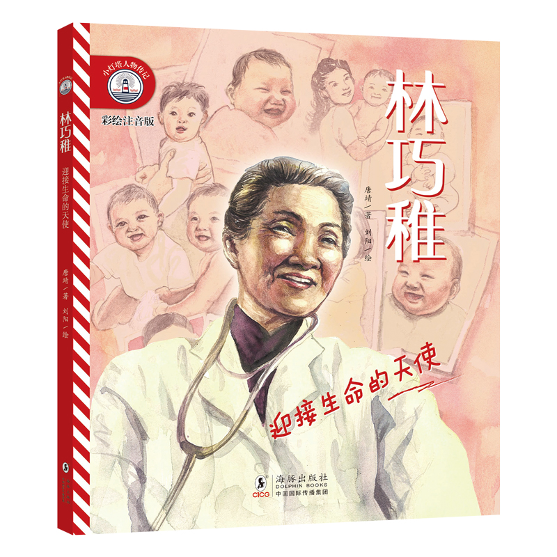 小灯塔人物传记第2辑·林巧稚：迎接生命的天使彩绘注音版给孩子榜样的力量一二三年级小学生阅读课外书籍非必读老师儿童文学推荐