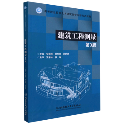 建筑工程测量(第3版高等职业教育土木建筑类专业新形态教材) 博库网