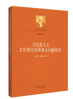 马克思主义文化理论发展重大问题研究 周向军 著 社会主义核心价值观问题研究 当代中国文化创新问题研究 山东人民出版社