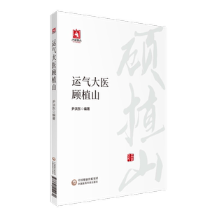 运气大医顾植山 系统地阐述了顾植山对五运六气学说的深入探索和宝贵贡献 五运六气 尹洪东主编9787521422450中国医药科技出版社