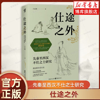 《仕途之外：先秦至西汉不仕之士研究》白品键 著一部探究士人与权力互动的政治史 重庆出版社 正版书籍 新华书店 博库网