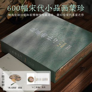 【刷边版+赠团扇+卡片】超然物外心 宋画小品600观 一部集中展示宋代绘画艺术的经典图集30多家博物馆馆藏珍品 浙江人民美术出版社