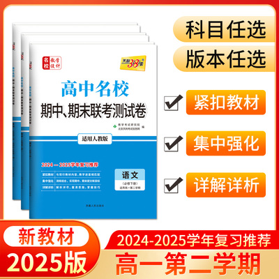 天利38套2025新教材版高中名校期中期末联考测试卷数学物理化学生物语文英语政治历史地理必修一必修二三高一上册下册教辅资料试卷