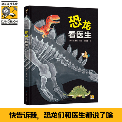 恐龙看医生脑洞大开
