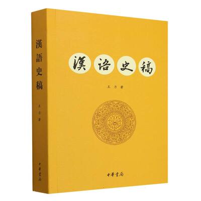 汉语史稿 博库网