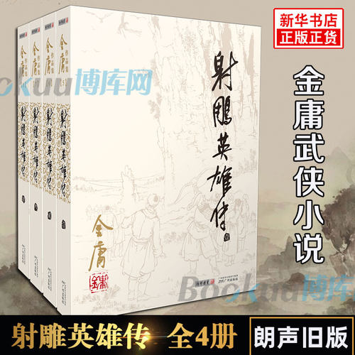 射雕英雄传侠之大者原著 正版金庸书全套4册朗声旧版 武侠小说 金庸作品集全集电视剧神雕侠侣天龙八部倚天屠龙记