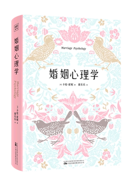 婚姻心理学卡伦霍妮婚姻家庭书籍