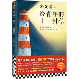 给青年的十二封信 朱光潜 中国现当代随笔 随大流 做自己才是真正的人生 职业选择人际交往婚恋关系美学大师教育家 读客官方 正版