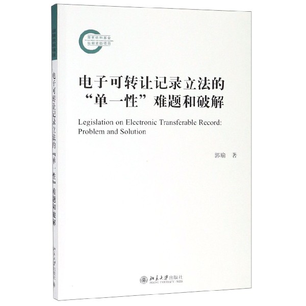 电子可转让记录立法的单一性难题和破解 博库网