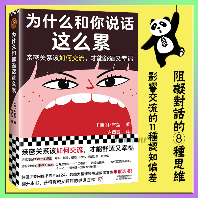 为什么和你说话这么累亲密关系该如何交流才能舒适又幸福朴宰莲著韩国书店Yes24教保文库年度选书人际交往沟通指导书籍正版-封面