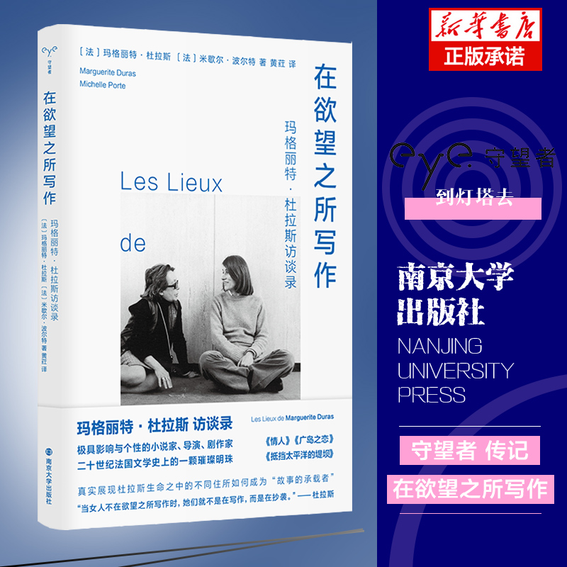 在欲望之所写作 守望者·访谈系列 玛格丽特·杜拉斯，米歇尔·波尔特 著 南京大学出版社 社会学 正版书籍 博库网