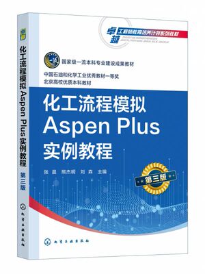 化工流程模拟Aspen Plus实例教程 张晨第三版 AspenPlus软件 化工过程模拟实训 化工设计大赛指导教材 高等学校化工类专业应用教材