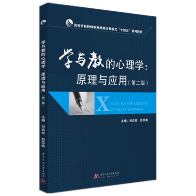 学与教的心理学：原理与应用（第二版） 博库网