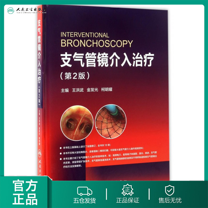 支气管镜介入治疗王洪武,金发光,柯明耀主编健康管理预防疾病临床医学基础知识博库网