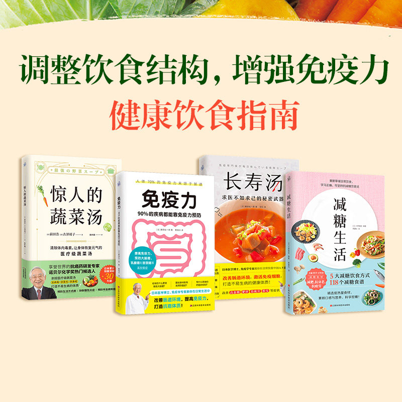全套4册惊人蔬菜汤减糖生活