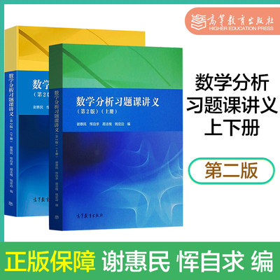 数学分析习题课讲义谢惠民第二版