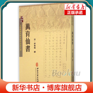 万育仙书/古医籍稀见版本影印存真文库 博库网