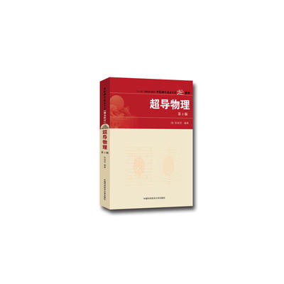超导物理 第3版 张裕恒 著 生活 科技综合 医学其它 正版图书籍中国科学技术大学出版社
