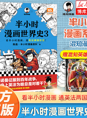 【赠英雄闪卡】半小时漫画世界史3 陈磊混子哥新书 看半小时漫画 通英法两国历史 混知漫画 中国史 世界历史 读客正版书籍 中学生