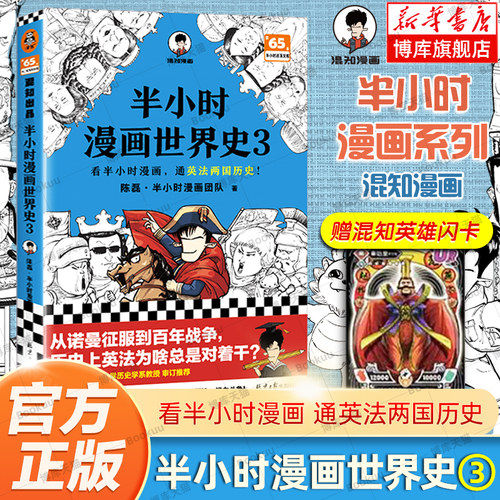 【赠英雄闪卡】半小时漫画世界史3 陈磊混子哥新书 看半小时漫画 通英法两国历史 混知漫画 中国史 世界历史 读客正版书籍 中学生