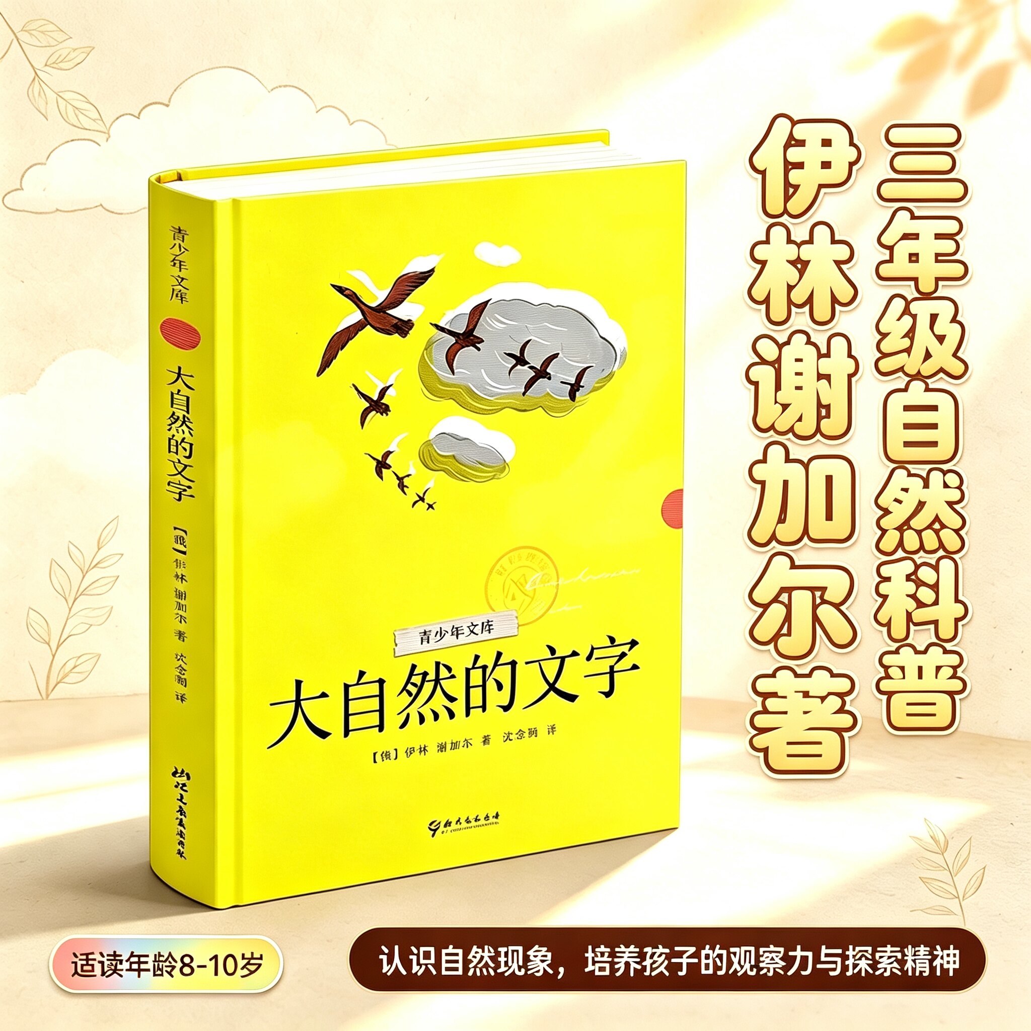 大自然的文字/动物素描 青少年文库三四五年级课外阅读书籍8到10-11-12岁成长文学作品儿童读物正版书籍伊林,谢加尔著畅销书排行榜