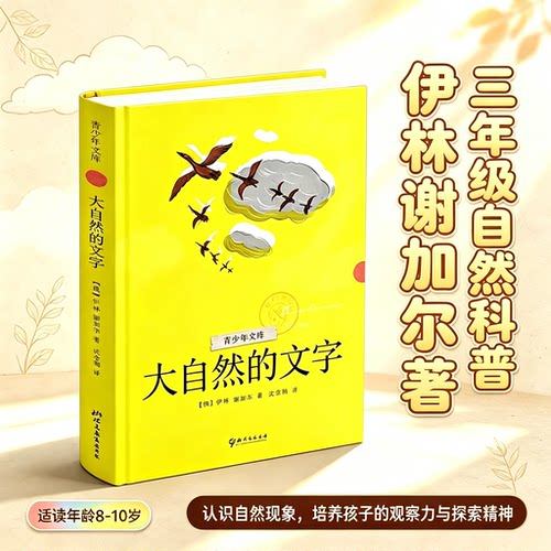 大自然的文字/动物素描 青少年文库三四五年级课外阅读书籍8到10-11-12岁成长文学作品儿童读物正版书籍伊林,谢加尔著畅销书排行榜