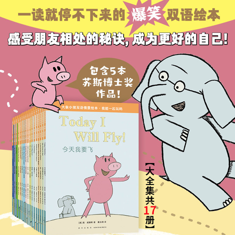 大象小猪双语情景绘本大全集全套17册中英文双语 3-5-6-8周岁幼儿园早教启蒙绘本图画小学生开心小猪和大象哥哥小象儿童读物故事书高性价比高么？