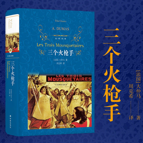 三个火枪手 经典译林 大仲马经典长篇小说基督山伯爵 周克希先生全面校订本 又名《三剑客》 中小学生书目 经典译林名著书籍