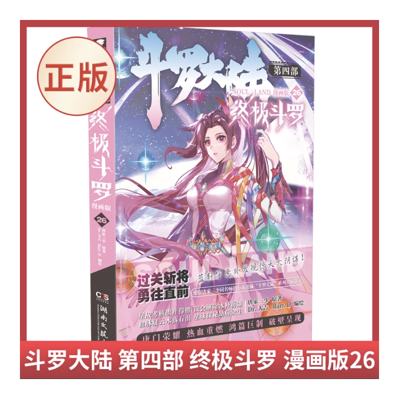 【官方正版】斗罗大陆4 斗罗漫画26 唐家三少玄幻奇幻书畅销书龙王传说神界传说斗罗大陆第四部 斗罗漫画书籍25册
