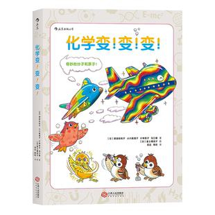 化学变变变 化学不在实验室，就在我们身边！一本化学启蒙书，小升初化学入门 [日]原田佐和子 小川真理子 片神贵子 沟口惠