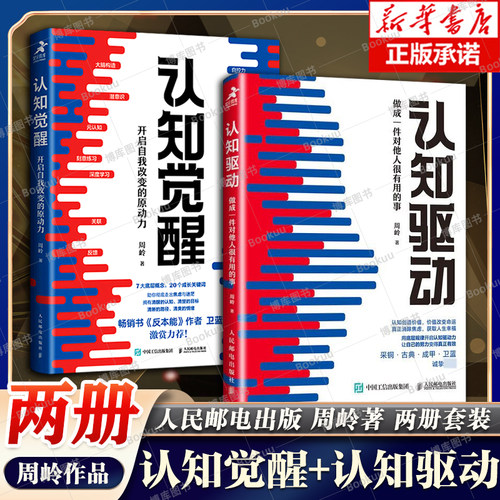 【任选】认知觉醒 开启自我改变的原动力+认知驱动 做成一件对他人很有用的事 共2册 周岭著 自我实现成功励志书籍正版博库网