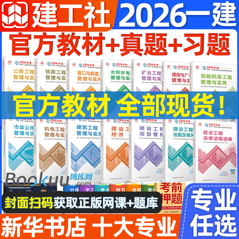 2026年新版一建教材 建工社一级建造师官方教材 历年真题试卷习题法规项目管理经济建筑实务市政机电公路铁路水利通信矿业民航港口,书籍/杂志/报纸,全国一级建造师考试,淘宝优惠券,粉丝福利购,淘宝优惠卷