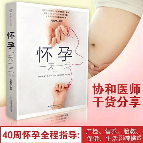 怀孕一天一页(第2版) 孕妈适合看的怀孕书籍 孕妇百科全书全套胎教用书备孕十月怀胎全套知识孕期书籍大全 孕期畅销书籍正版