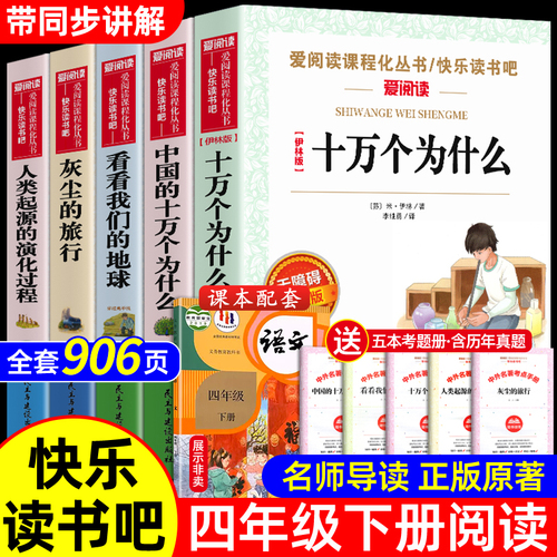 全套5册十万个为什么米伊林版快乐读书吧四年级下册课外书必的读全套看看我们的地球李四光灰尘的旅行高士其人类起源的演化过程